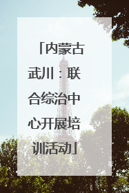 内蒙古武川：联合综治中心开展培训活动
