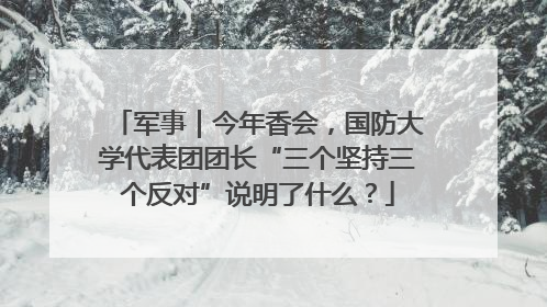 军事｜今年香会，国防大学代表团团长“三个坚持三个反对”说明了什么？