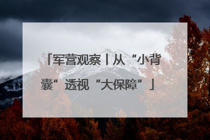 军营观察丨从“小背囊”透视“大保障”