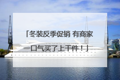 冬装反季促销 有商家一口气买了上千件！