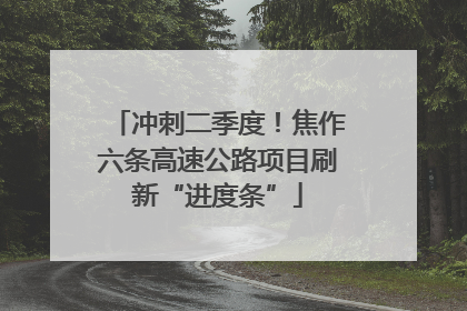 冲刺二季度！焦作六条高速公路项目刷新“进度条”