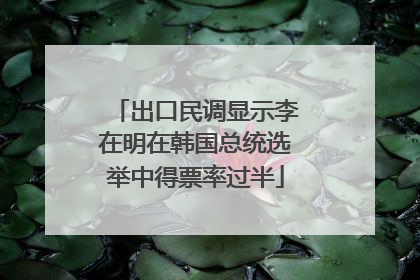 出口民调显示李在明在韩国总统选举中得票率过半