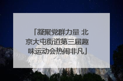 凝聚党群力量 北京大屯街道第三届趣味运动会热闹非凡