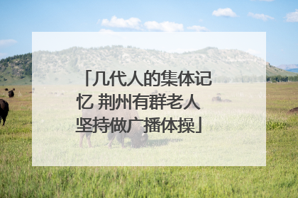 几代人的集体记忆 荆州有群老人坚持做广播体操