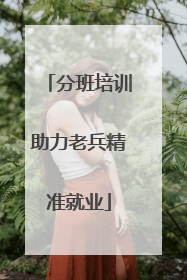 分班培训助力老兵精准就业