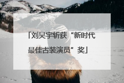 刘昊宇斩获“新时代最佳古装演员”奖