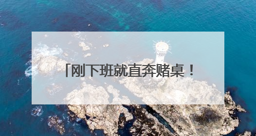刚下班就直奔赌桌！曲靖6名务工人员4850元辛苦钱被收缴