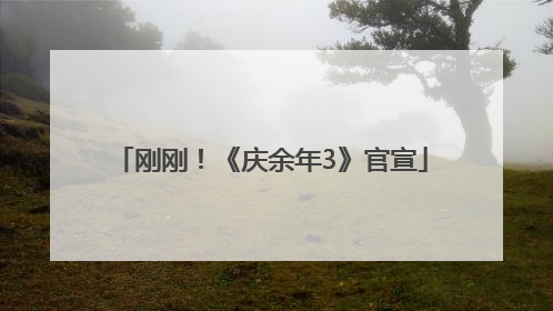 刚刚！《庆余年3》官宣