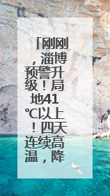 刚刚，淄博预警升级！局地41℃以上！四天连续高温，降雨又登场→