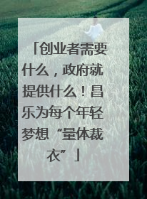 创业者需要什么，政府就提供什么！昌乐为每个年轻梦想“量体裁衣”