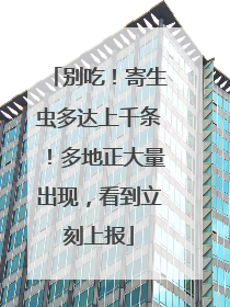 别吃！寄生虫多达上千条！多地正大量出现，看到立刻上报