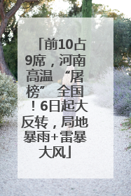 前10占9席，河南高温 “屠榜” 全国！6日起大反转，局地暴雨+雷暴大风