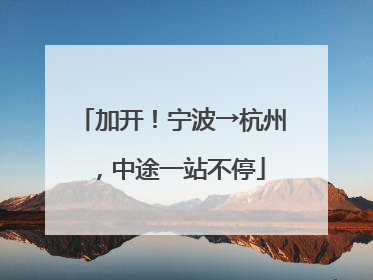 加开！宁波→杭州，中途一站不停