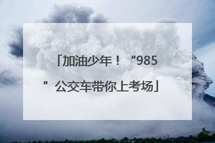 加油少年！“985”公交车带你上考场