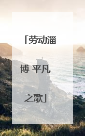 劳动淄博 平凡之歌