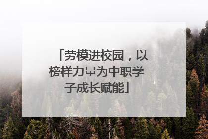 劳模进校园，以榜样力量为中职学子成长赋能