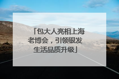 包大人亮相上海老博会，引领银发生活品质升级