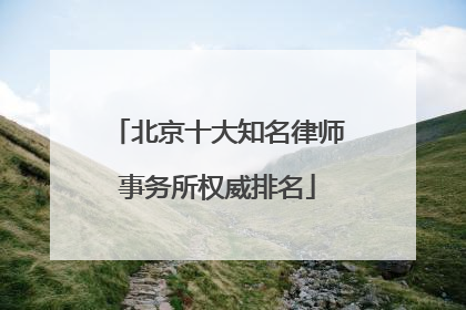 北京十大知名律师事务所权威排名