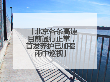 北京各条高速目前通行正常，首发养护已加强雨中巡视