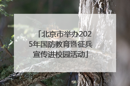 北京市举办2025年国防教育暨征兵宣传进校园活动