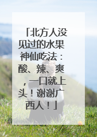 北方人没见过的水果神仙吃法：酸、辣、爽，一口就上头！谢谢广西人！