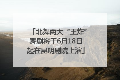 北舞两大“王炸”舞剧将于6月18日起在昆明剧院上演