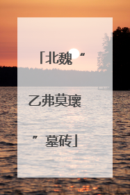 北魏“乙弗莫瓌”墓砖