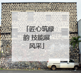 匠心筑绿韵 技能展风采
