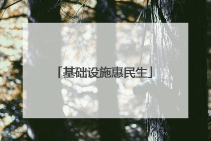 基础设施惠民生