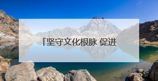 坚守文化根脉 促进文明互鉴 伦理与文明国际会议在南京开幕