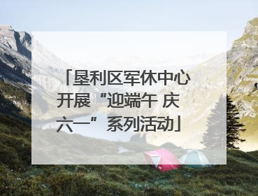 垦利区军休中心开展“迎端午 庆六一”系列活动