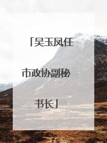 吴玉凤任市政协副秘书长