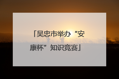 吴忠市举办“安康杯”知识竞赛