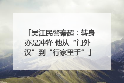 吴江民警秦超：转身亦是冲锋 他从“门外汉”到“行家里手”
