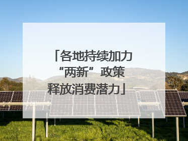 各地持续加力“两新”政策 释放消费潜力