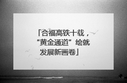 合福高铁十载，“黄金通道”绘就发展新画卷