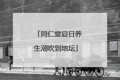 同仁堂夏日养生潮吹到地坛