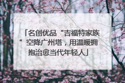 名创优品“吉福特家族”空降广州塔，用温暖拥抱治愈当代年轻人
