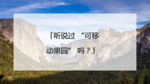 听说过 “可移动果园” 吗？