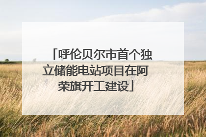 呼伦贝尔市首个独立储能电站项目在阿荣旗开工建设