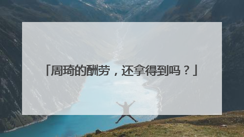 周琦的酬劳，还拿得到吗？