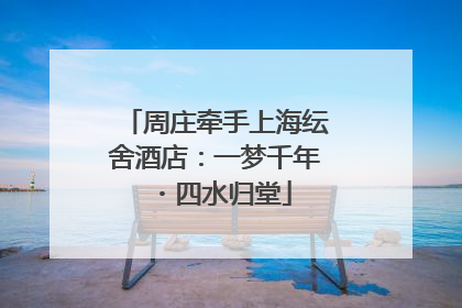周庄牵手上海纭舍酒店：一梦千年・四水归堂