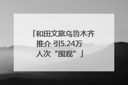 和田文旅乌鲁木齐推介 引5.24万人次“围观”
