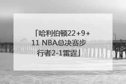 哈利伯顿22+9+11 NBA总决赛步行者2-1雷霆