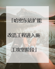 哈密东站扩能改造工程进入施工攻坚阶段