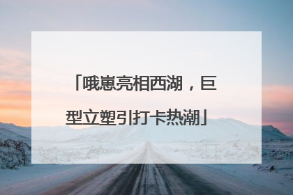 哦崽亮相西湖，巨型立塑引打卡热潮