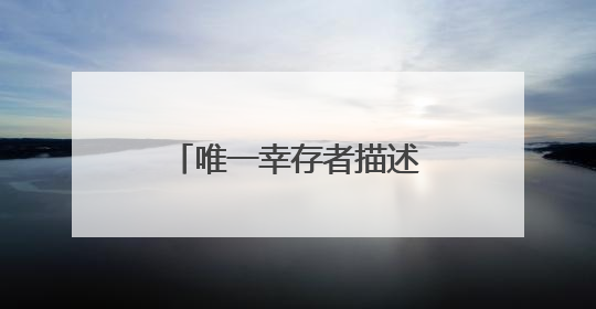 唯一幸存者描述惊魂瞬间，有乘客拍到机舱设施“哪哪儿都坏的”