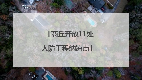 商丘开放11处人防工程纳凉点