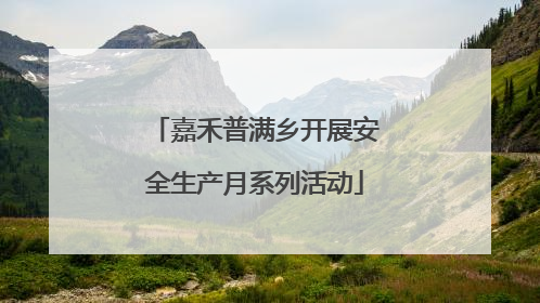 嘉禾普满乡开展安全生产月系列活动