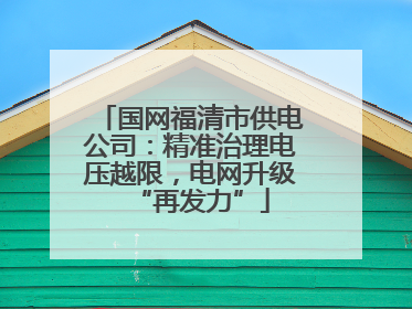 国网福清市供电公司：精准治理电压越限，电网升级“再发力”